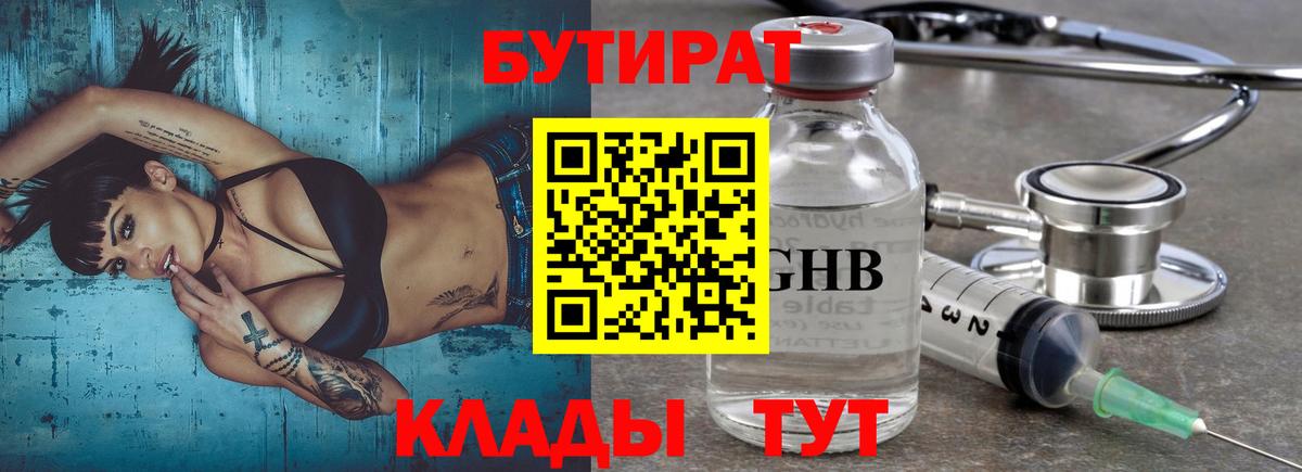 Бутират Butirat  Вход с VPN  Новороссийск 