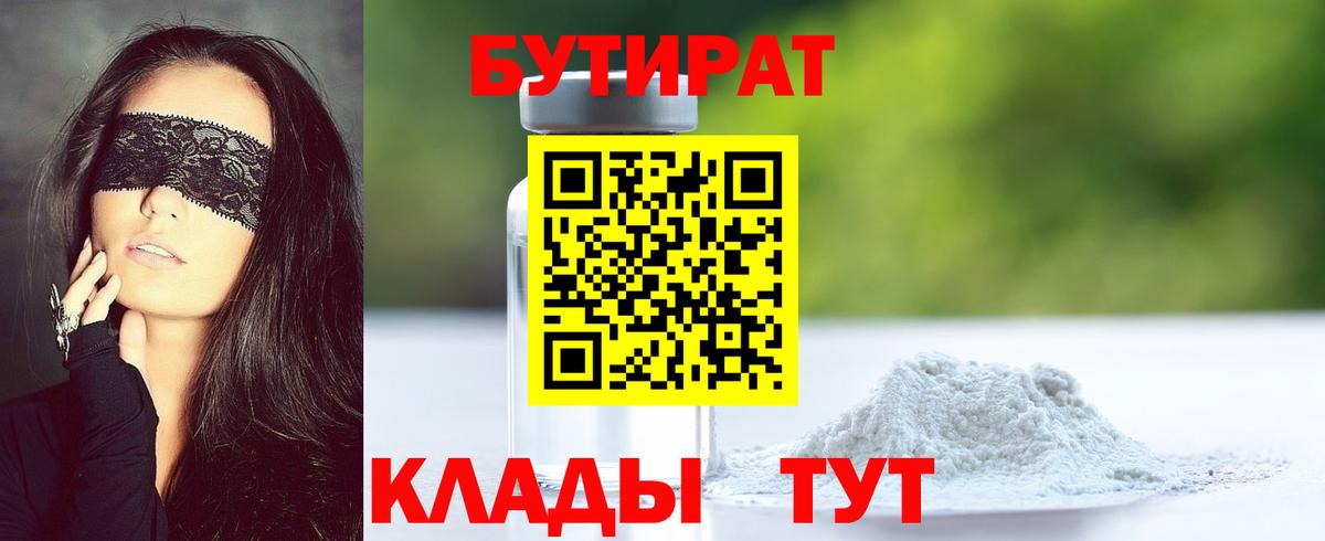 БУТИРАТ оксибутират Новороссийск
