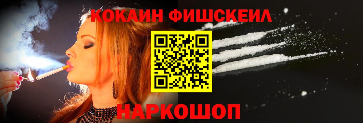 КОКАИН Fish Scale Новороссийск
