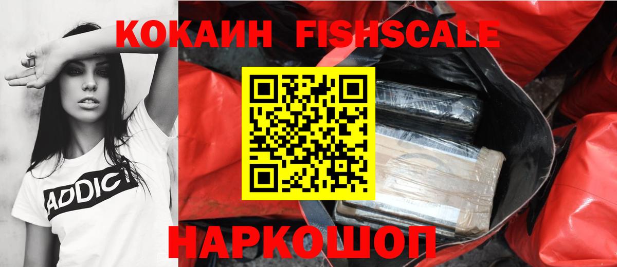 Cocaine FishScale  Вход с VPN  КОКАИН 97%  Новороссийск 