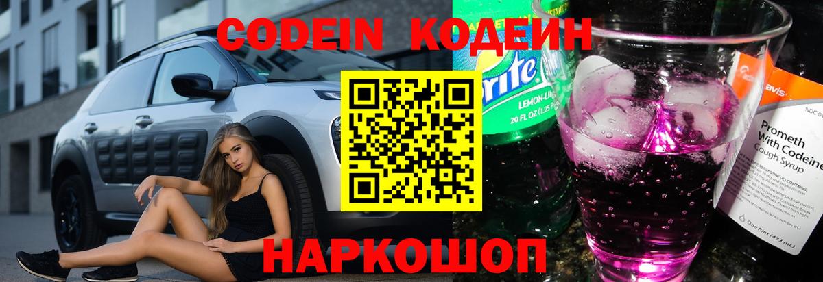 наркотики  Кодеиновый сироп Lean Purple Drank  Новороссийск  Вход с VPN  Codein Purple Drank 