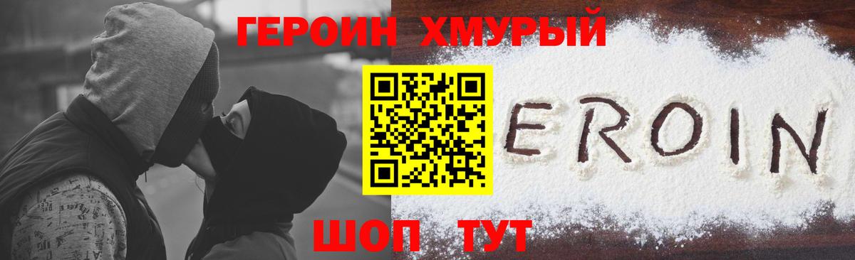 Героин  Вход с VPN  Новороссийск  Героин хмурый 