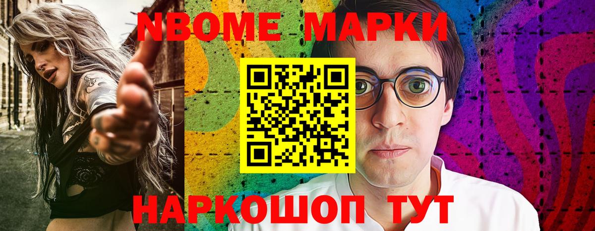 Марки N-bome 1500мкг Новороссийск